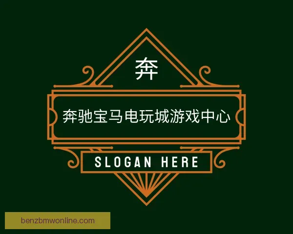 关于奔驰宝马电玩城游戏中心